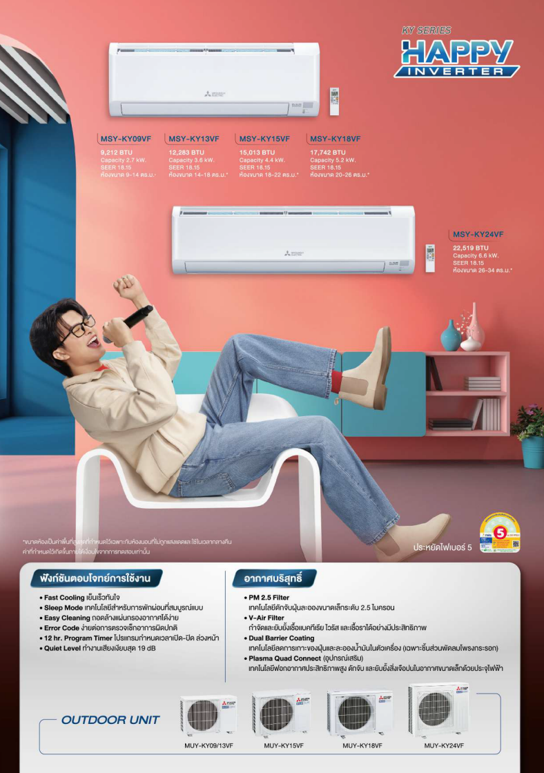แอร์ MITSUBISHI - HAPPY INVERTER KY Series R32 ปี 2024 รับประกันคอม 5 ปี แผงคอล์ยเย็น และแผงคอล์ยร้อน 3 ปี อะไหล่ 1 ปี